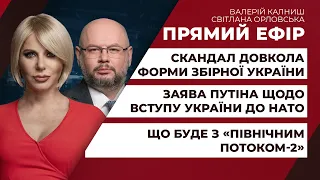 Заява Путіна щодо вступу України до НАТО / Що буде з «Північним потоком-2» | ПРЯМИЙ ЕФІР