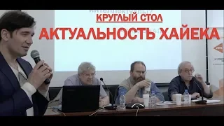 АКТУАЛЬНОСТЬ ХАЙЕКА: САМЫЙ ВАЖНЫЙ КРУГЛЫЙ СТОЛ ЗА ПОСЛЕДНИЕ 30 ЛЕТ!