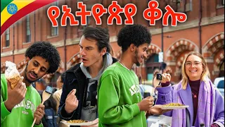 ቆሎ ለመጀመሪያ ጊዜ በሉ|| Non Habsha people trying Kolo for the first time|| Noahleul