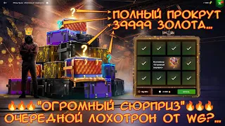 "Огромный Сюрприз" - 🔥ПОЛНЫЙ ПРОКРУТ🔥💰39999 голды💰 #wotblitz #wot #огромныйсюрприз #розыгрыш