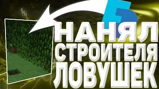 НАНЯЛ СТРОИТЕЛЯ ЛОВУШЕК С ФАНПЕЯ!!!! ТРАПЕР ШОУ!!! REALLYWORLD