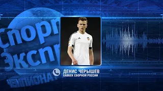 Денис Черышев, хавбек сборной России