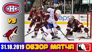 Montreal Canadiens vs Arizona Coyotes | Oct.31, 2019 | Game Highlights | Обзор матча