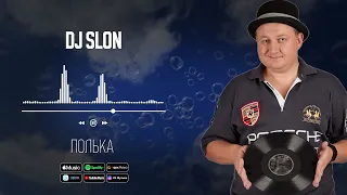 DJ SLON, KATYA - Полька | Аудио