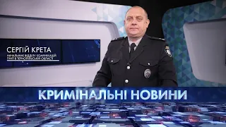 Кримінальні новини | 24.07.2021