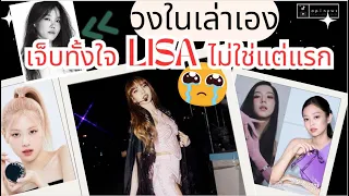 เจ็บทั้งใจ #lisa ไม่ใช่ตั้งแต่แรก วงในค่าย Y เล่า ลิซแชงนอกสายตา