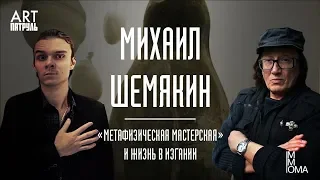 Михаил Шемякин. Выставка в MMOMA и жизнь в изгнании. ARTпатруль 19