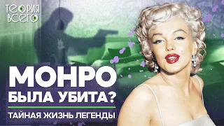 Гибель Мэрилин Монро — результат заговора? / Что случилось с легендой Голливуда | Теория Всего