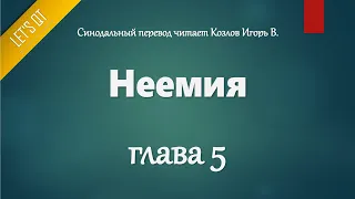 [Аудио Библия]0418. Неемия, Глава 5 - LET'S QT