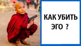 Просветление | Как убить свое эго?  [Демонстрация / Саламат Сарсекенов]