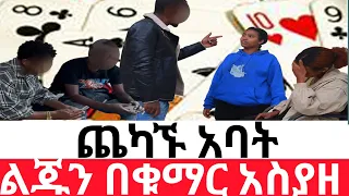 ጨካኙ አባት ልጁን በቁማር አስያዘ😭