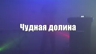 Макс Аргасцев - Чудная долина