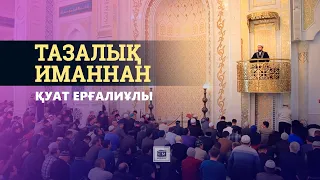 "ТАЗАЛЫҚ ИМАННАН" | жұма уағызы /Қуат Ерғалиұлы