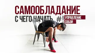 Самообладание. С чего начинается владение собой?