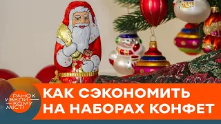 Сладкие новогодние подарки: сколько мы переплачиваем за яркую упаковку — ICTV