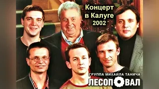 Лесоповал - Концерт в Калуге 14.12.2002. 1-е отделение / Полная версия