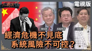 經濟危機不見底｜系統風險不可控？｜#陳松興 #矢板明夫 #汪浩｜@華視三國演議｜20240302