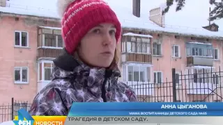 девочка погибла в детском саду