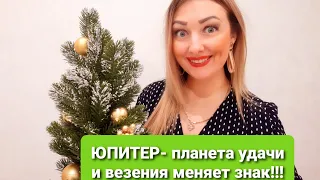 ПЛАНЕТА УДАЧИ И ВЕЗЕНИЯ, ЮПИТЕР, МЕНЯЕТ ЗНАК 20.12.2020!!! В ЧЕМ ВАМ ПОВЕЗЕТ? АНАСТАСИЯ ГРИГОРЯН