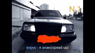 вирус - я знаю (spead up)