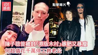 陳子聰曾被封「港版木村」暴肥又暴瘦　何超儀花千萬停工救老公｜01娛樂｜陳子聰｜何超儀｜何家女婿