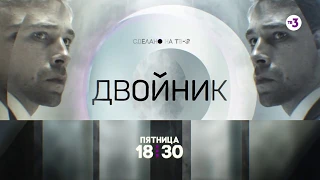 Премьера! ¦ Двойник ¦ пятница в 18:30 на ТВ-3