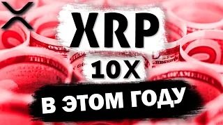 XRP ПОДНИМЕТСЯ В 10 РАЗ В ЭТОМ ГОДУ? XRP RIPPLE