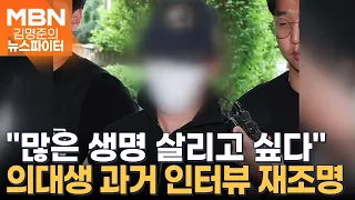 사람 살리고 싶다더니…여자친구 살해한 의대생 과거 인터뷰 재조명 - 김명준의 뉴스파이터