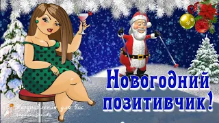 🌲 Новогодний позитивчик для друзей.🎅 Прикольное поздравление с Новым 2024 годом!