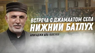 АЛИГАДЖИ АЛЬ-КИКУНИ | Встреча с джамаатом села Нижний Батлух