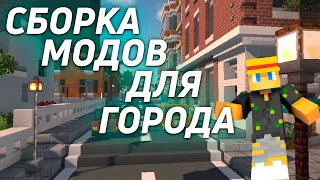 Лучшая Сборка Модов Майнкрафт Для Постройки Города / 1.12.2