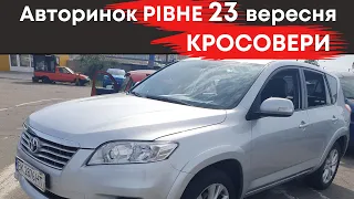 Кросовери на Рівненському авторинку 23 вересня #авторинокрівне  #кросовери