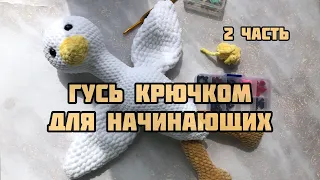 Гусь обнимусь крючком. Связать гуся крючком для начинающих