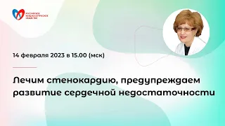 Лечим стенокардию, предупреждаем развитие сердечной недостаточности