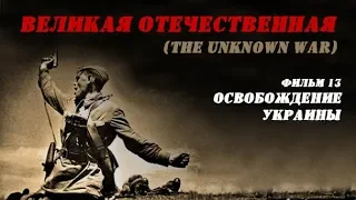 «Великая Отечественная» (The Unknown War), фильм 13 - "Освобождение Украины"