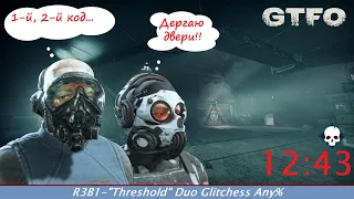 [Speedrun][RU] GTFO - Alt:R3B1 - "Threshold" [Duo] 12:43 [WR]