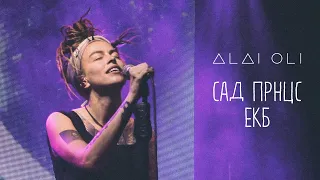 ALAI OLI - Сад Прнцс LIVE Екатеринбург 2019