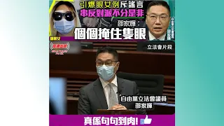 【幫港出聲精選特集】引爆眼女例斥謠言 串反對派不分是非 邵家輝︰個個掩住隻眼