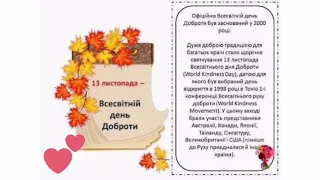 ВСЕСВІТНІЙ ДЕНЬ ДОБРОТИ