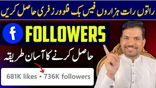 Facebook followers kaise badaye | Facebook par follower kaise badhaye | Grow Facebook Page Followers