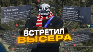 ВСТРЕТИЛСЯ с ВЫСЕРОМ на ВОЙНЕ СЕМЕЙ | ТУЛЕВО НА ПРОЕКТЕ GTA 5 RP