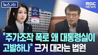 "주가조작 폭로 왜 대통령실이 고발하나" 근거 공개하라는 법원 [뉴스.zip/MBC뉴스]