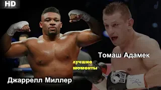 Джаррелл Миллер vs. Томаш Адамек (лучшие моменты)|720p|50fps