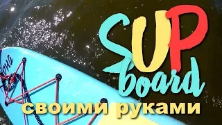 Своими руками SUP board. Stand Up Paddle Board (SUP). Доска для SUP серфинга своими руками.