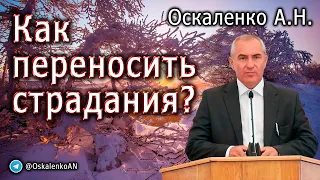 Оскаленко А.Н. Как переносить страдания?