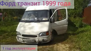 Честный обзор Форда транзита 1998 года выпуска. Год эксплуатации. 70000 километров за год.