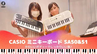 【かわいいボディーでしっかりいい音♪】CASIO ミニキーボード　SA-50&51のご紹介