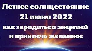 21 июня летнее солнцестояние. Самый длинный день в 2022 году и самая короткая ночь в 2022. Приметы.