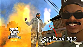 أكثر 5 مودات أسطورية للعبة gta san andreas للاندرويد