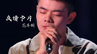 友情卡片【范本桐】中国好声音2022第8期 Singchina 2022 ep8